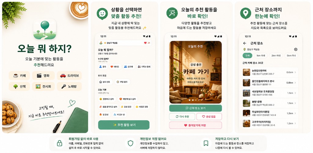오늘 뭐 하지? 앱 소개 — 상황 맞춤 추천, 오늘의 활동, 근처 장소까지 한눈에
