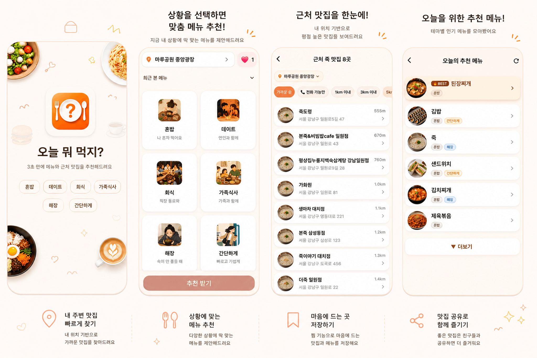 오늘 뭐 먹지? 앱 소개 — 상황 맞춤 메뉴, 근처 맛집 추천